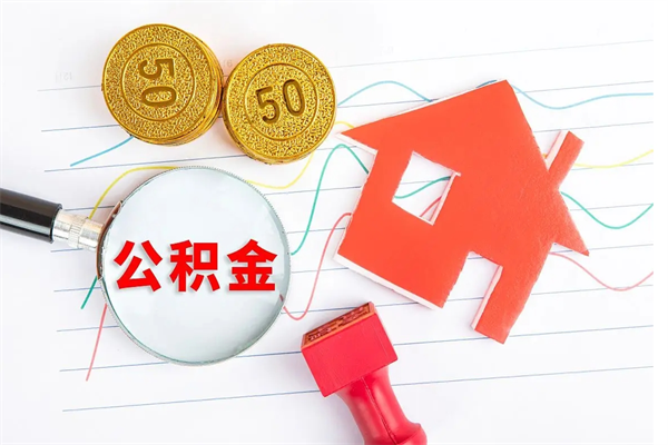 肇州缺钱怎么把公积金提取出来（缺钱怎么把公积金提取出来交房租）