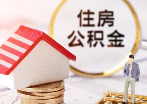 肇州济南住房公积金怎么提取（济南住房公积金怎么提取还房贷）