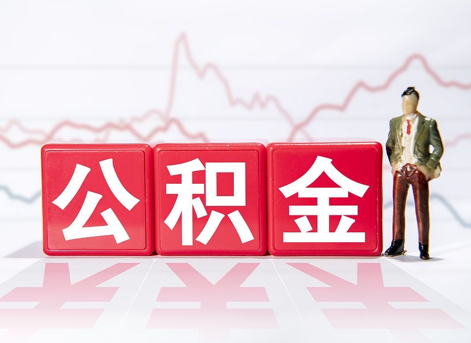 肇州取公积金方式（这么取住房公积金）
