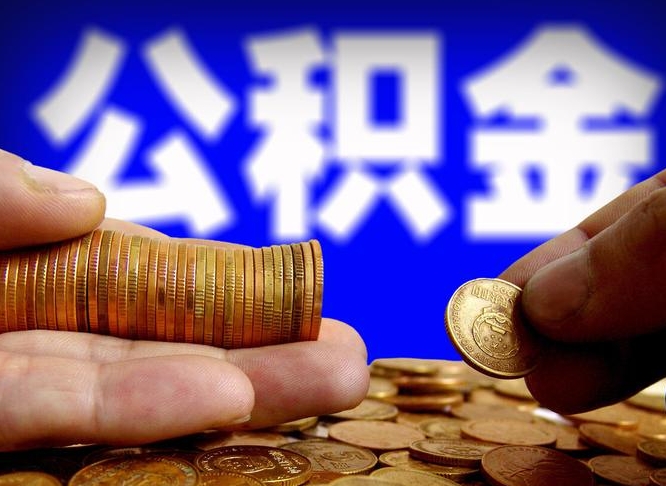 肇州取公积金方式（这么取住房公积金）